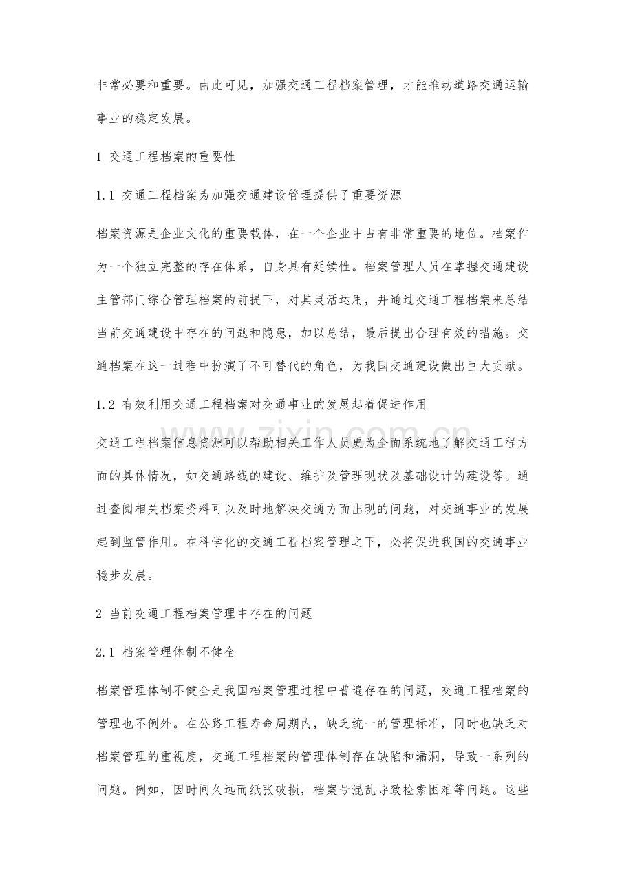 公路工程建设中交通工程档案管理的策略研究.docx_第2页
