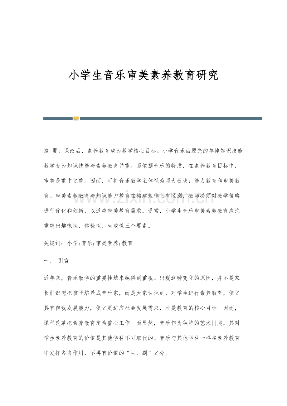 小学生音乐审美素养教育研究.docx_第1页