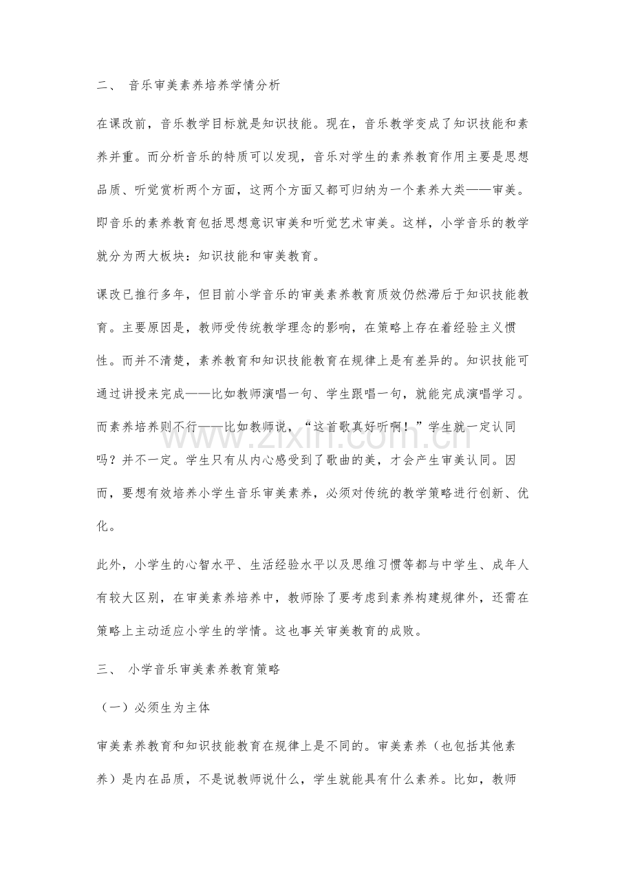 小学生音乐审美素养教育研究.docx_第2页
