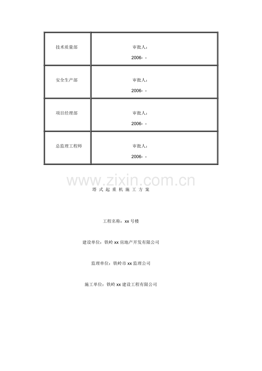 11.06塔式起重机施工方案.doc_第2页