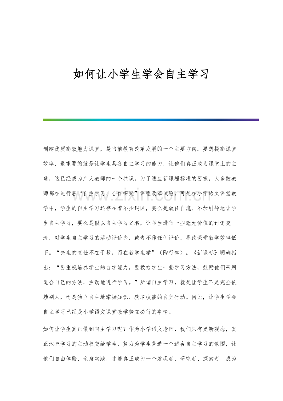 如何让小学生学会自主学习.docx_第1页
