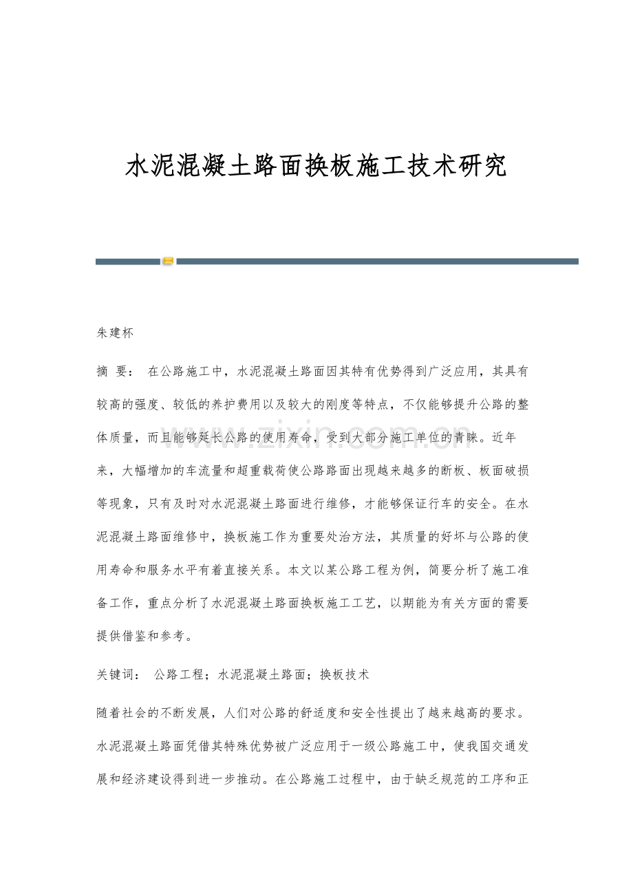 水泥混凝土路面换板施工技术研究.docx_第1页