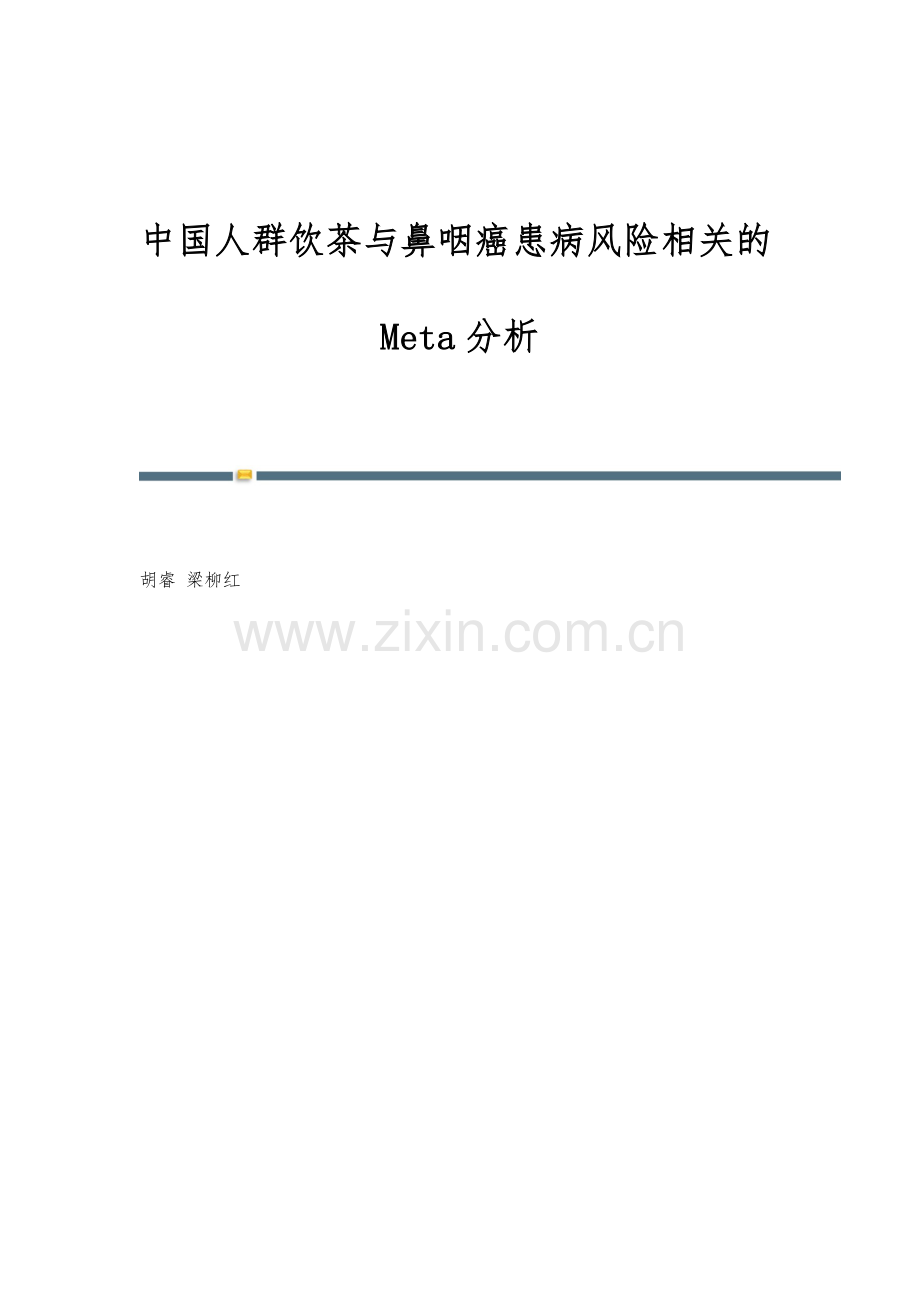 中国人群饮茶与鼻咽癌患病风险相关的Meta分析.docx_第1页
