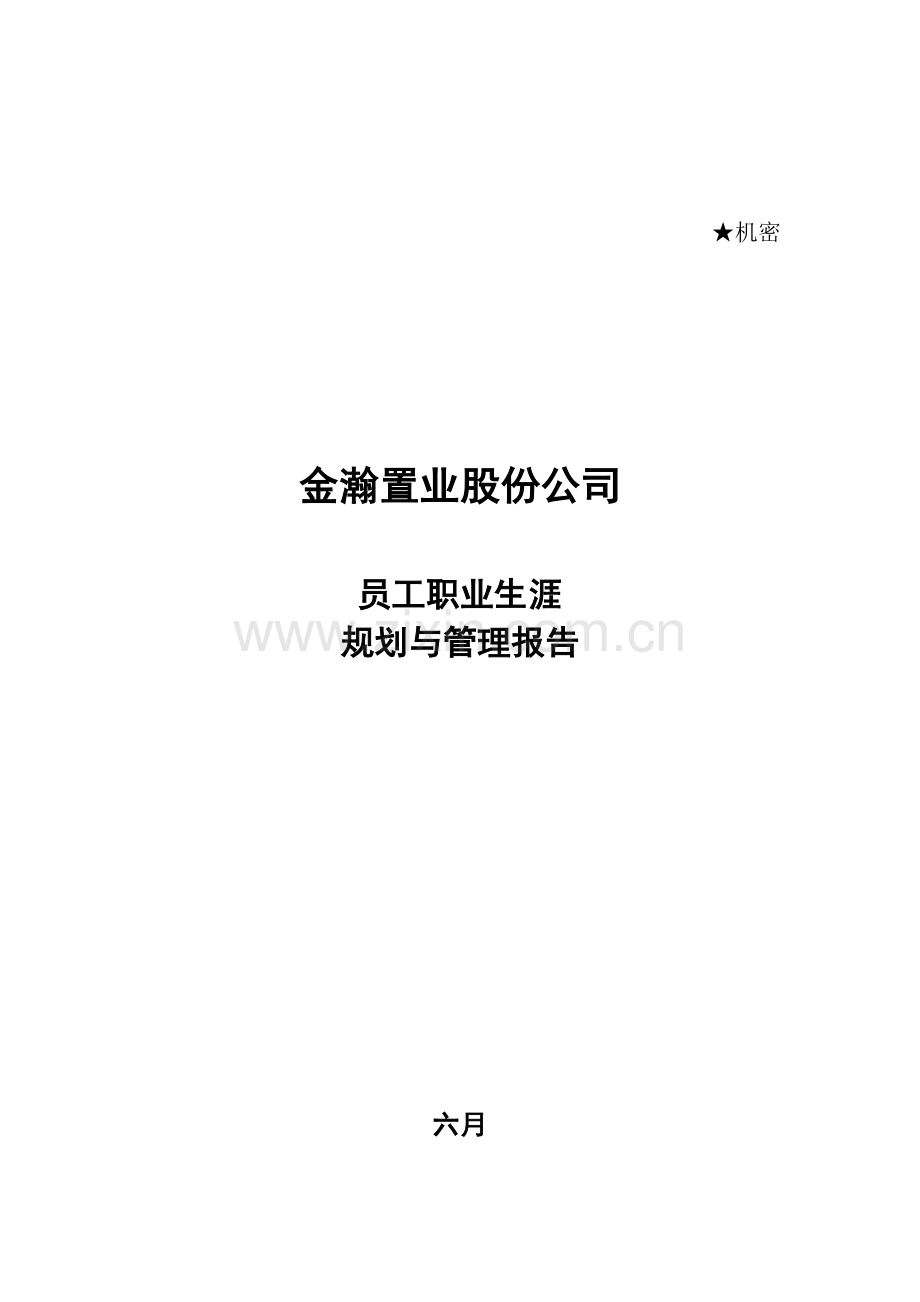 金瀚置业股份公司员工职业生涯规划与管理报告.doc_第1页