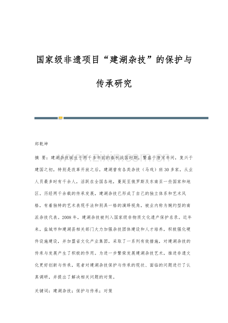 国家级非遗项目建湖杂技的保护与传承研究.docx_第1页