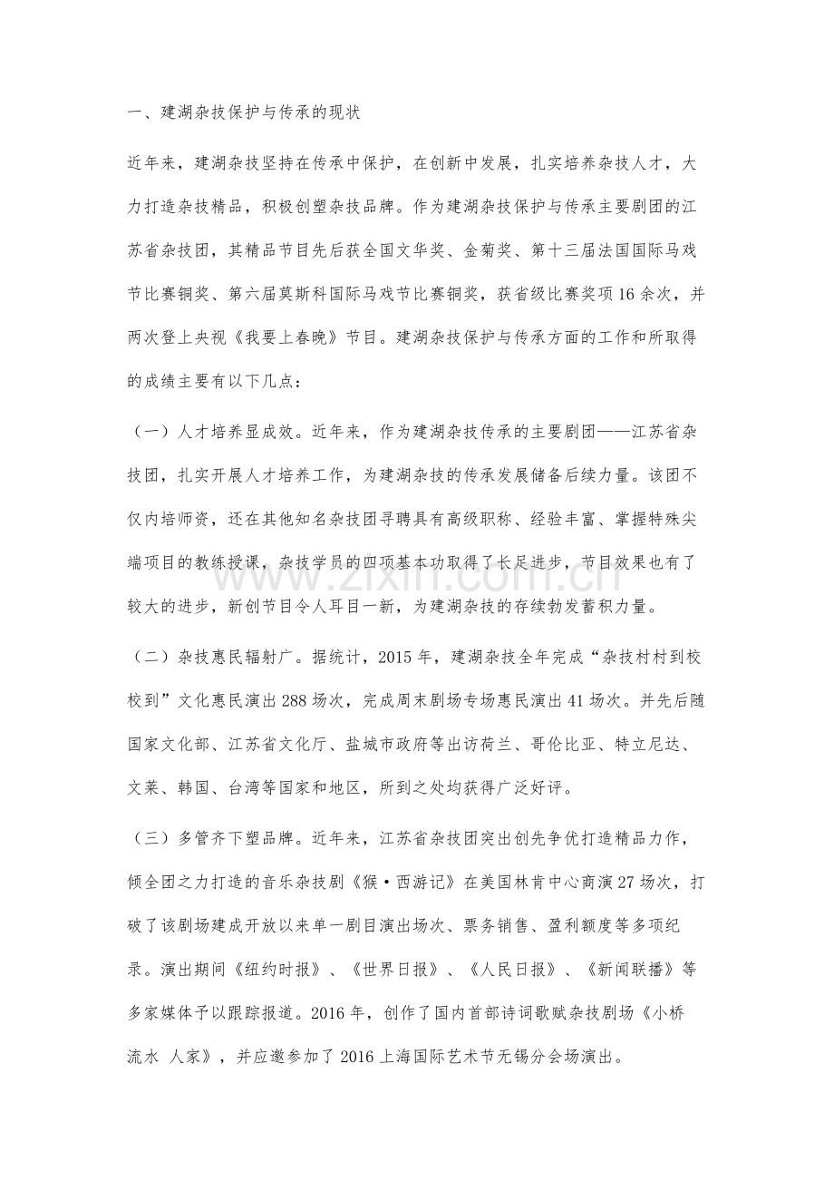 国家级非遗项目建湖杂技的保护与传承研究.docx_第2页