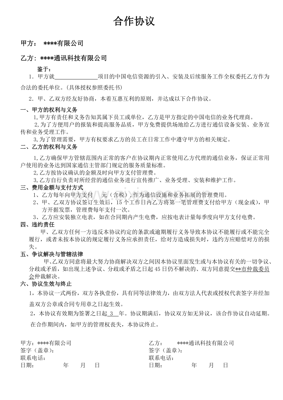 通信业务合作协议.docx_第1页