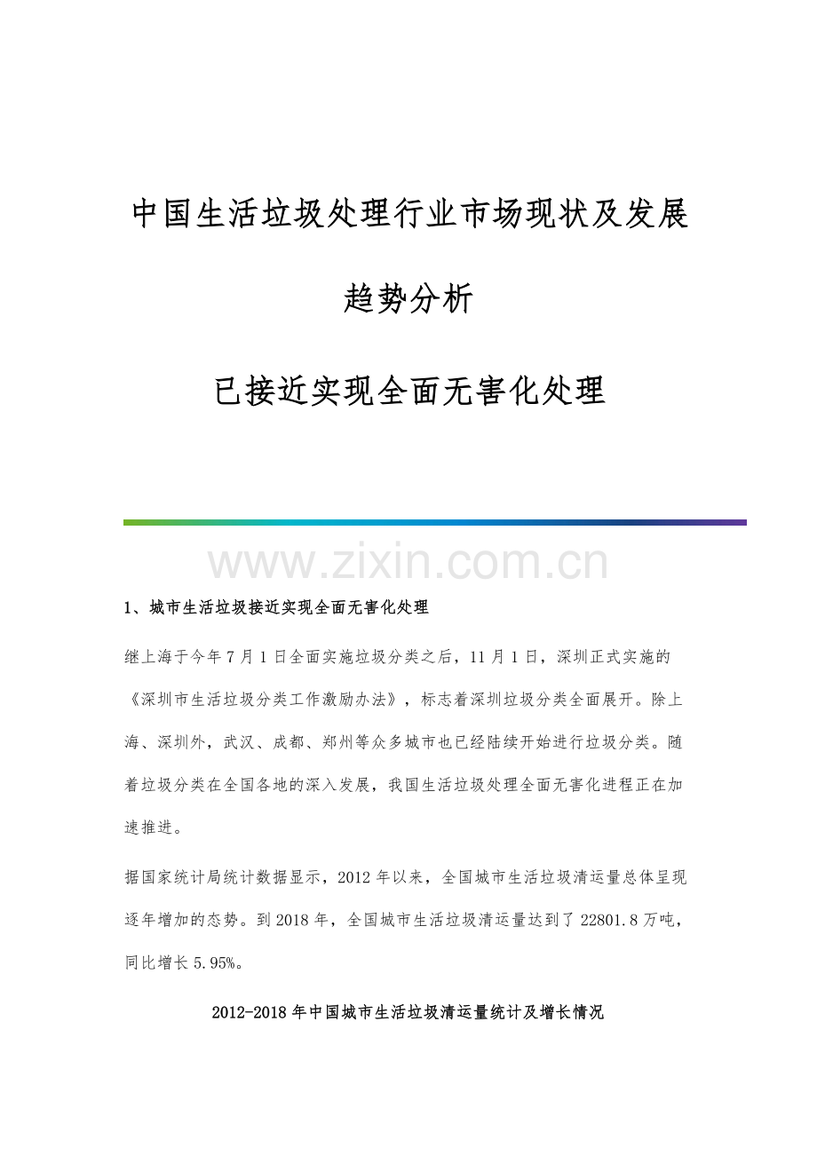 中国生活垃圾处理行业市场现状及发展趋势分析-已接近实现全面无害化处理.docx_第1页