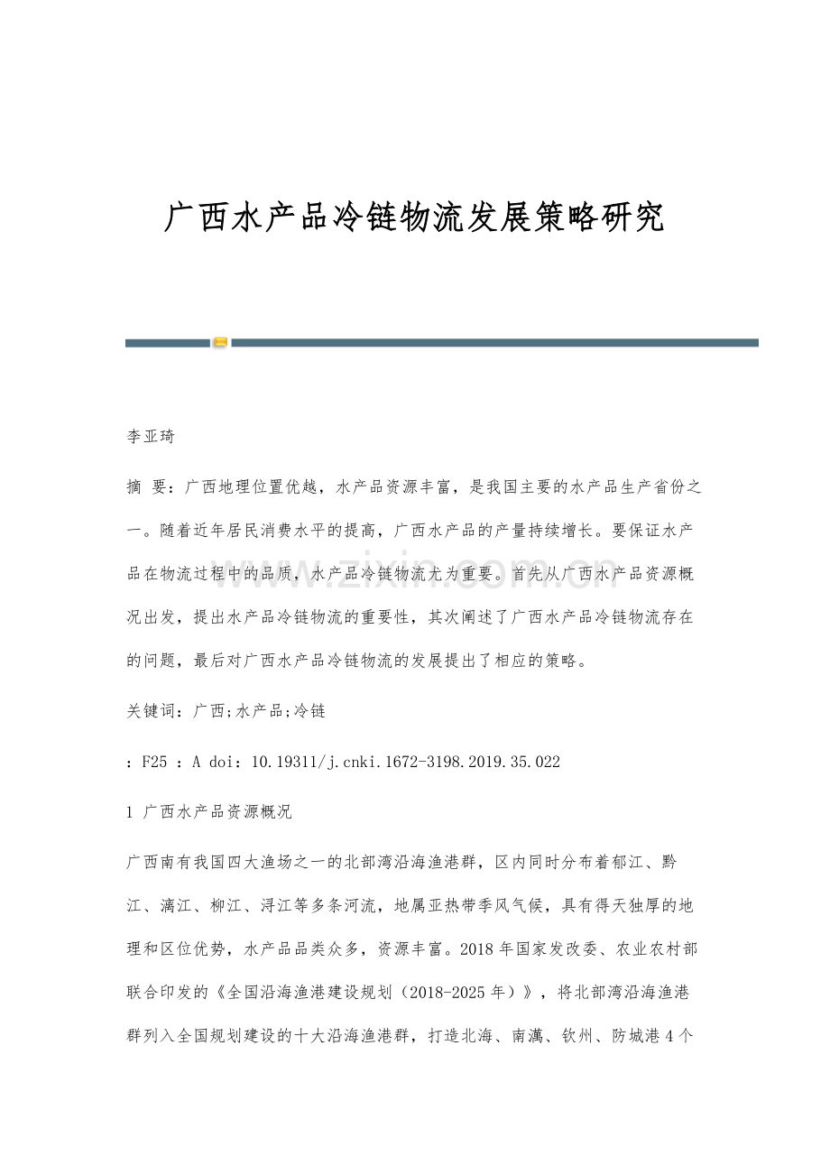 广西水产品冷链物流发展策略研究.docx_第1页