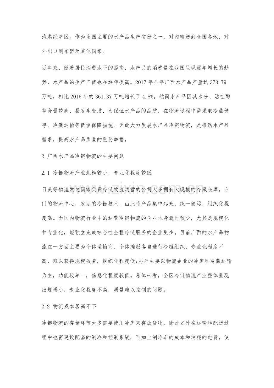 广西水产品冷链物流发展策略研究.docx_第2页