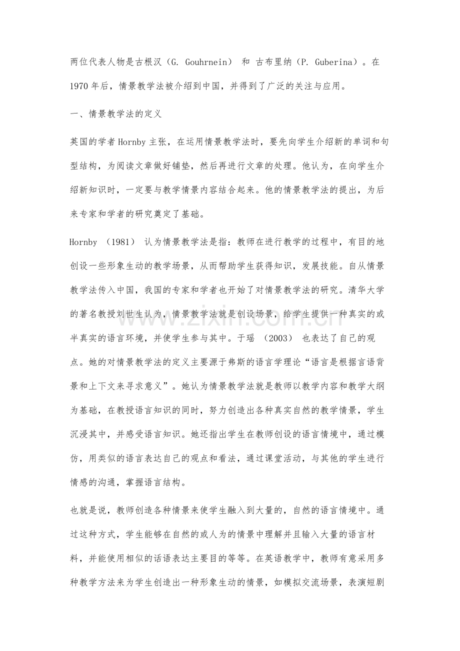 情景教学法的相关研究.docx_第2页