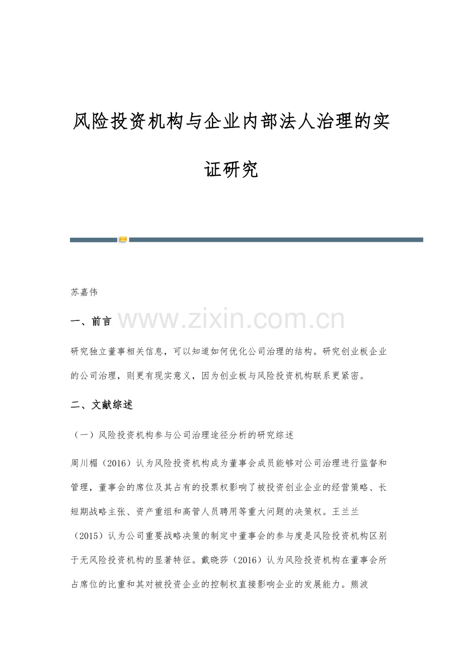 风险投资机构与企业内部法人治理的实证研究.docx_第1页