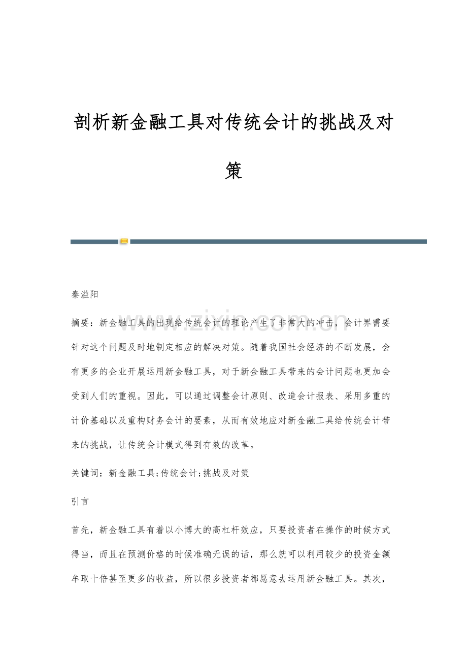剖析新金融工具对传统会计的挑战及对策.docx_第1页