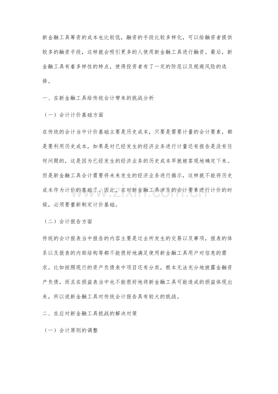 剖析新金融工具对传统会计的挑战及对策.docx_第2页