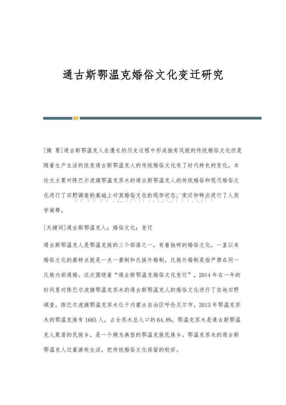 通古斯鄂温克婚俗文化变迁研究.docx_第1页