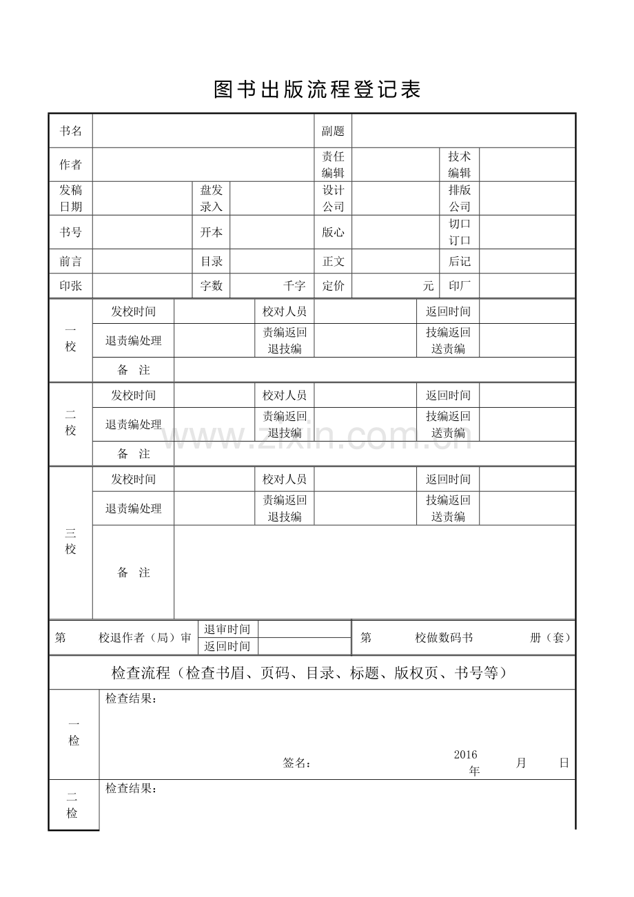 出版流程登记表、图书印前(清样、胶片)核查表.doc_第1页