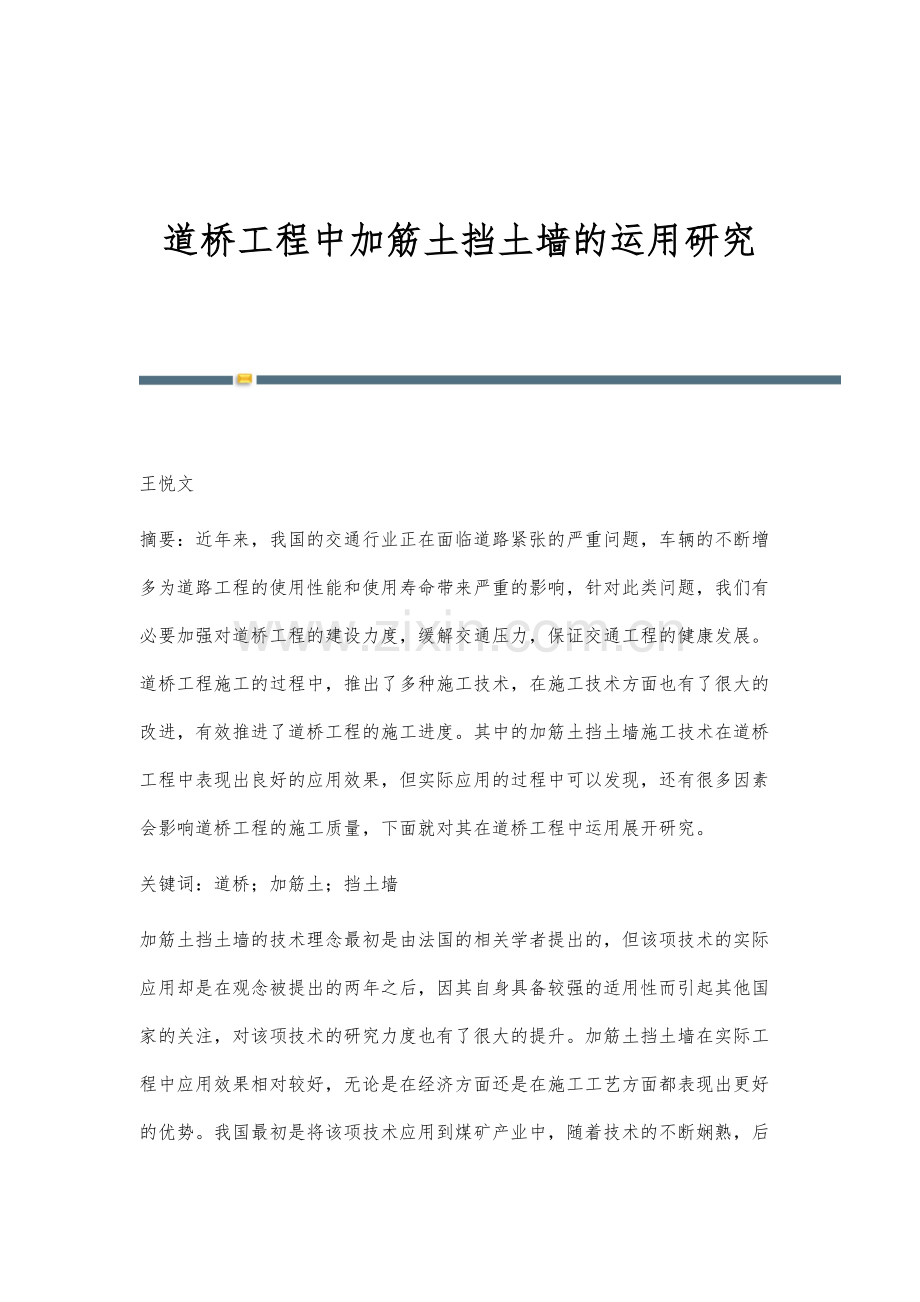 道桥工程中加筋土挡土墙的运用研究.docx_第1页