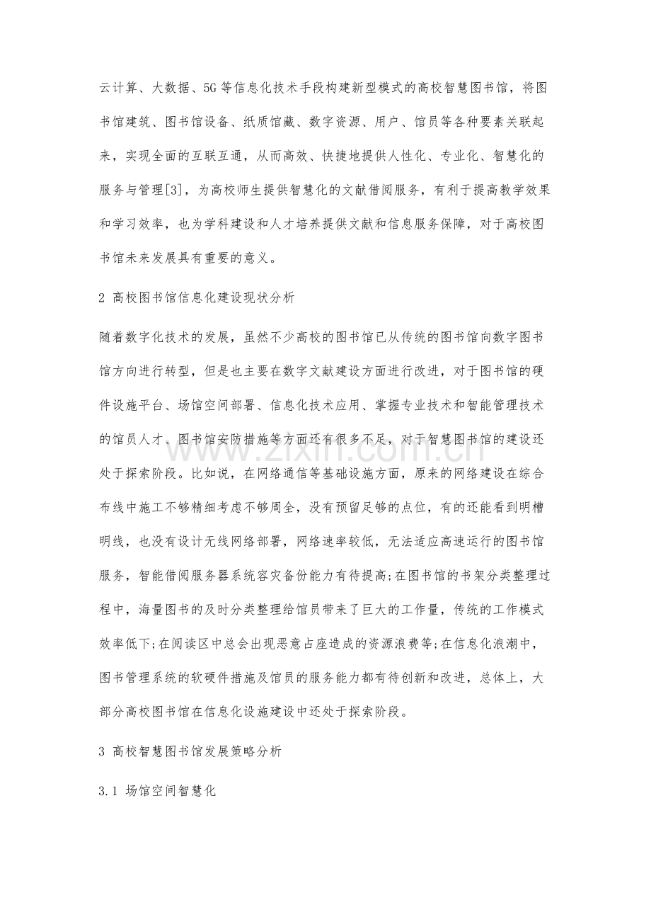 高校智慧图书馆发展策略研究.docx_第2页