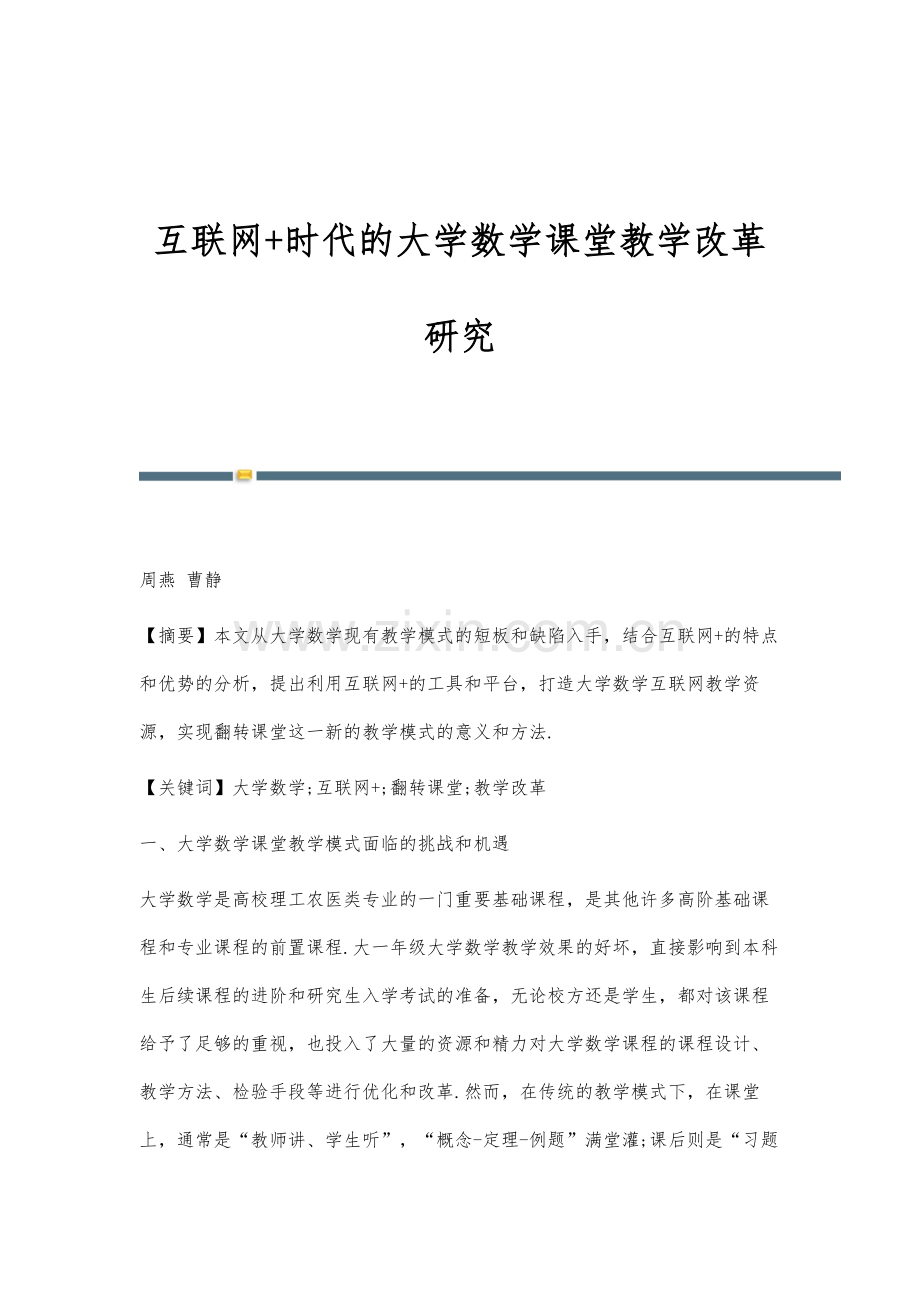 互联网+时代的大学数学课堂教学改革研究.docx_第1页