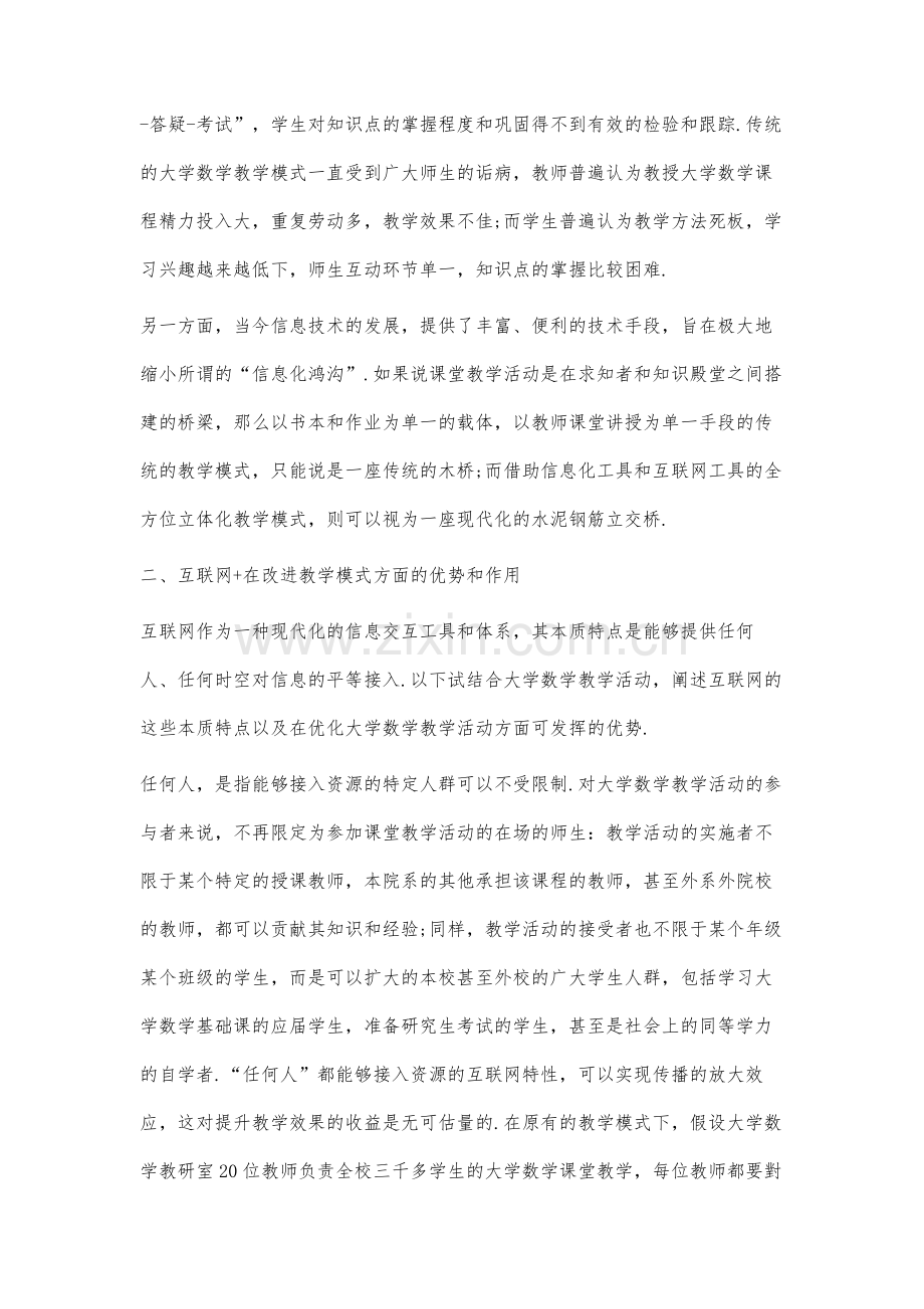 互联网+时代的大学数学课堂教学改革研究.docx_第2页