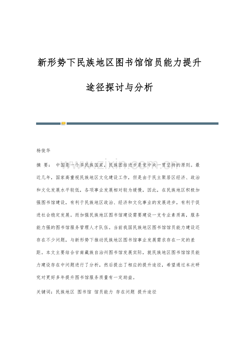 新形势下民族地区图书馆馆员能力提升途径探讨与分析.docx_第1页