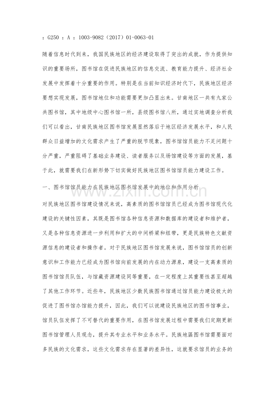 新形势下民族地区图书馆馆员能力提升途径探讨与分析.docx_第2页