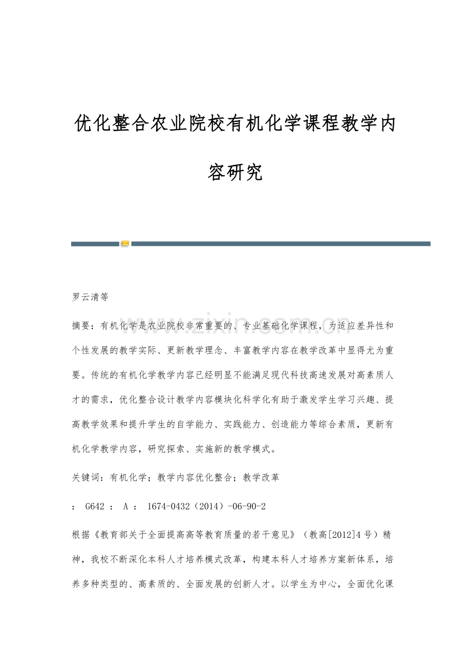 优化整合农业院校有机化学课程教学内容研究.docx_第1页
