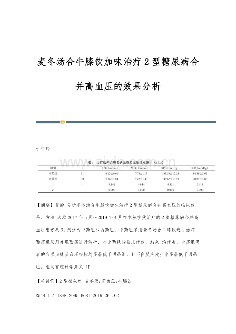 麦冬汤合牛膝饮加味治疗2型糖尿病合并高血压的效果分析.docx_第1页
