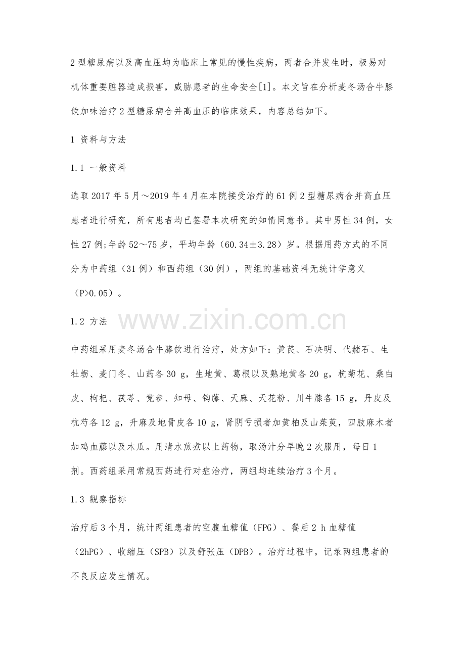 麦冬汤合牛膝饮加味治疗2型糖尿病合并高血压的效果分析.docx_第2页