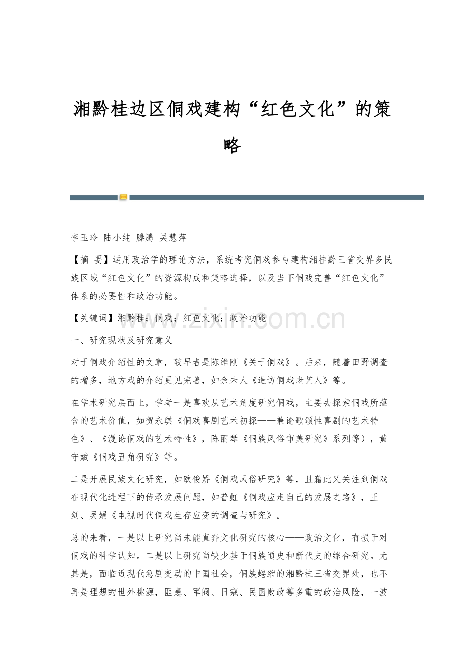 湘黔桂边区侗戏建构红色文化的策略.docx_第1页