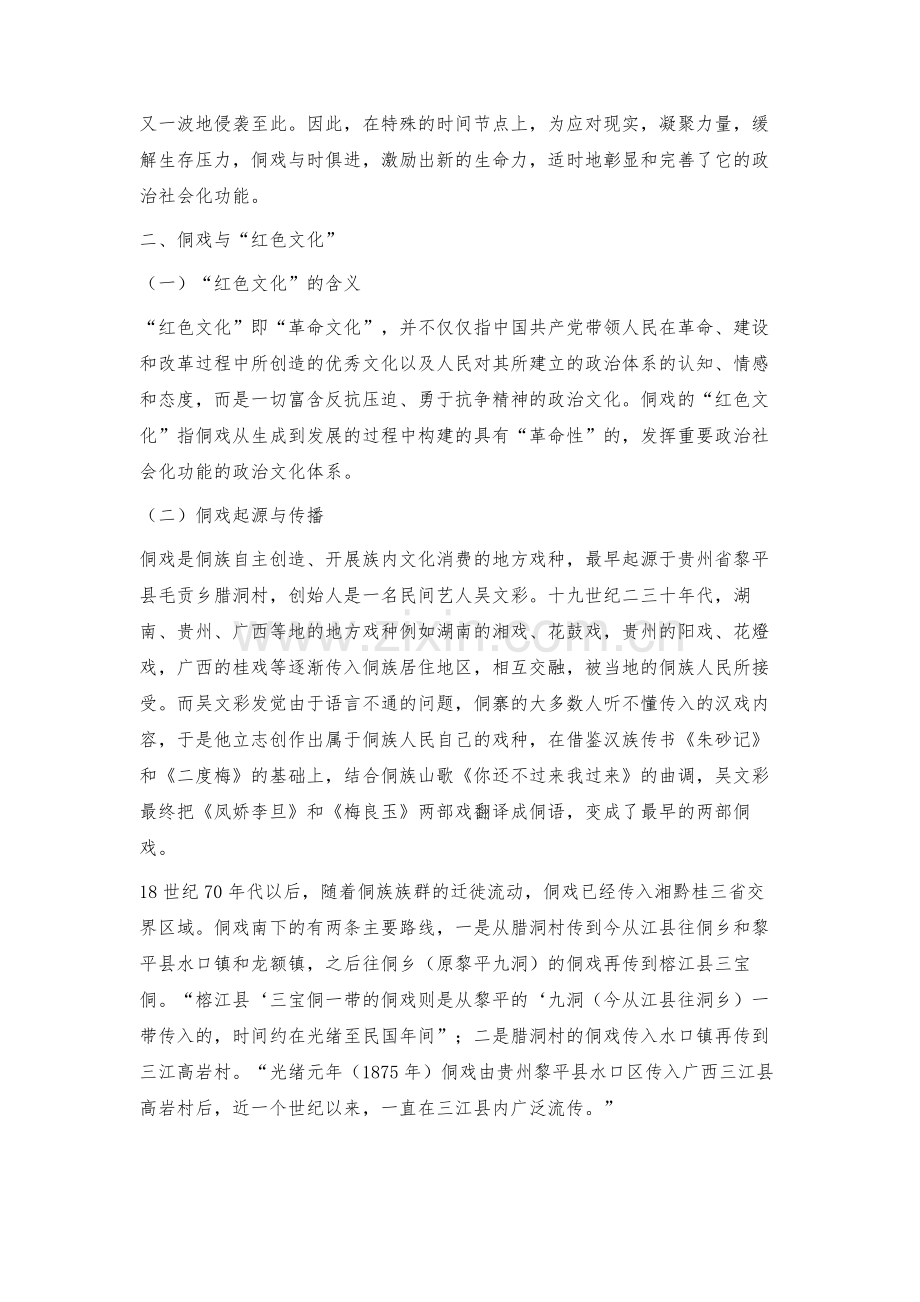 湘黔桂边区侗戏建构红色文化的策略.docx_第2页