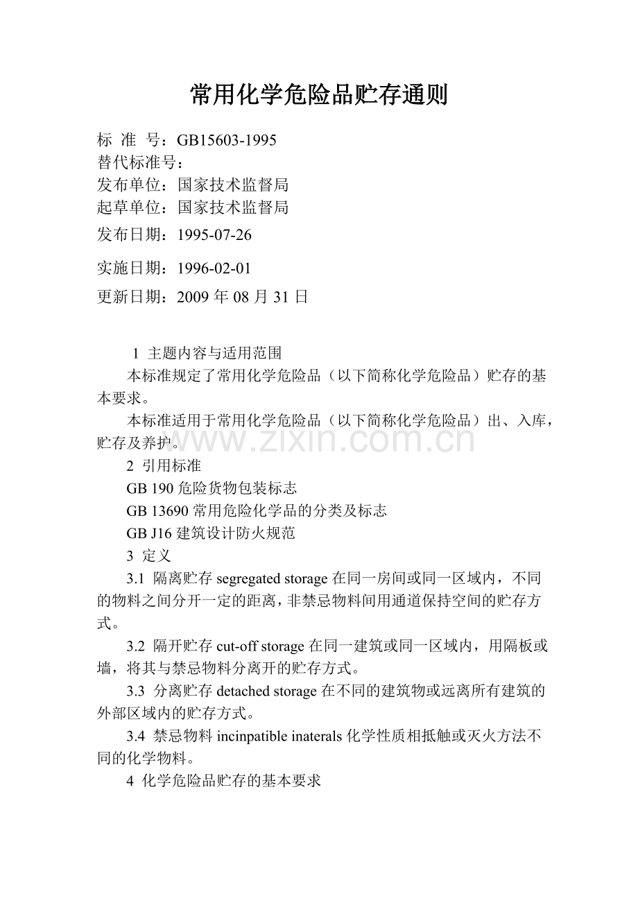 常用化学危险品储存通则.doc_第1页