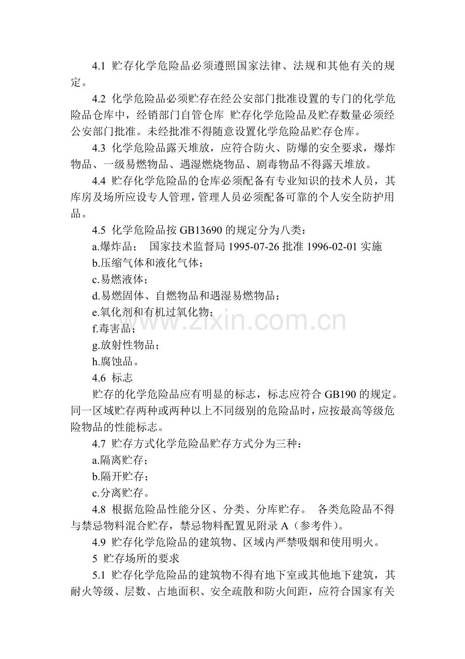 常用化学危险品储存通则.doc_第2页