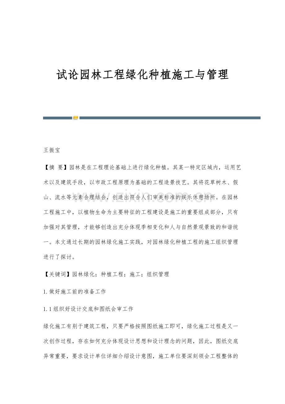 试论园林工程绿化种植施工与管理.docx_第1页