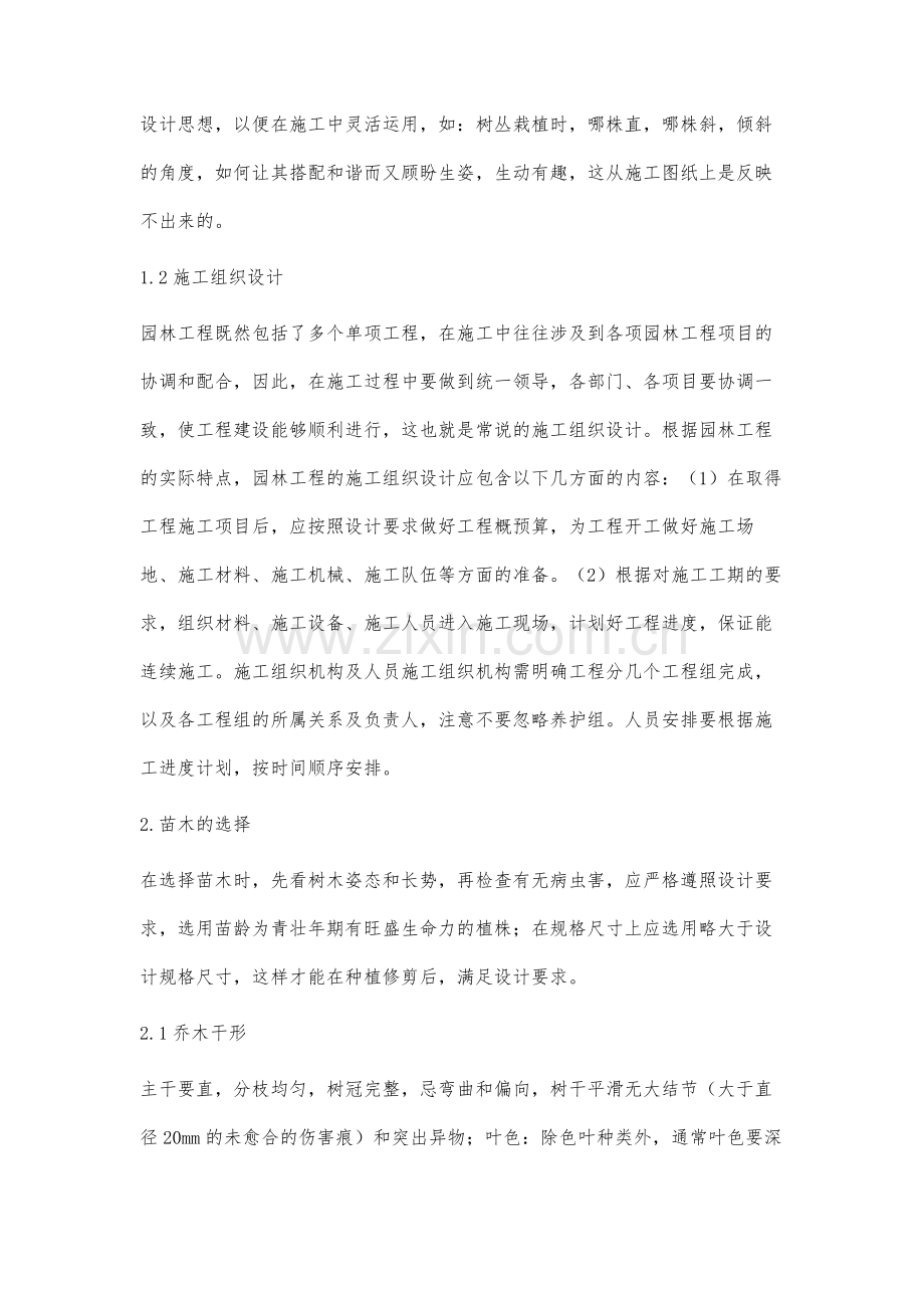 试论园林工程绿化种植施工与管理.docx_第2页