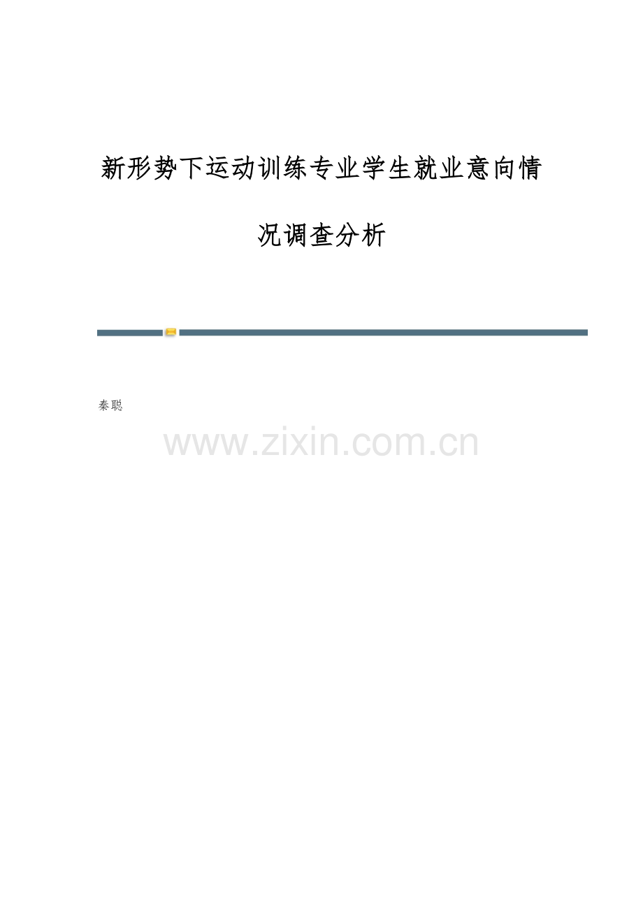 新形势下运动训练专业学生就业意向情况调查分析.docx_第1页
