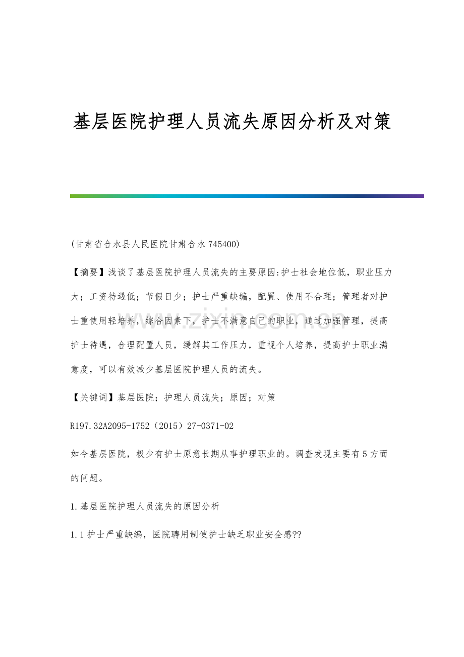 基层医院护理人员流失原因分析及对策.docx_第1页
