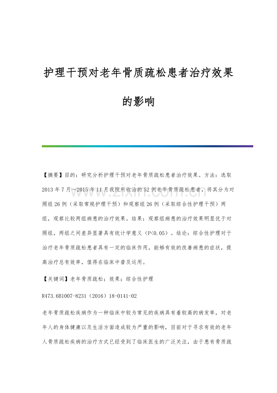 护理干预对老年骨质疏松患者治疗效果的影响.docx_第1页