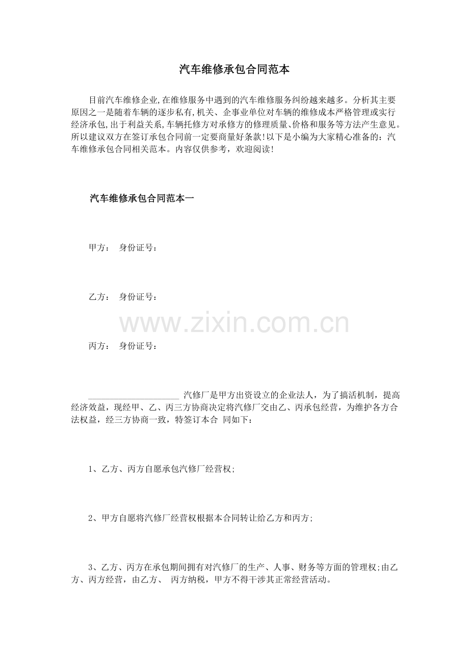 汽车维修承包合同范本.doc_第1页