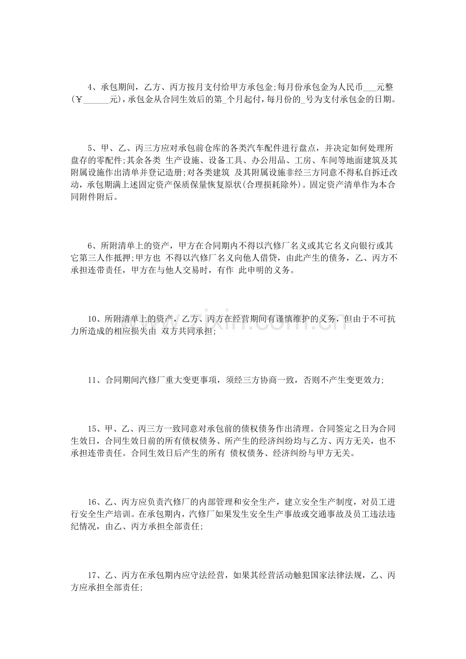 汽车维修承包合同范本.doc_第2页