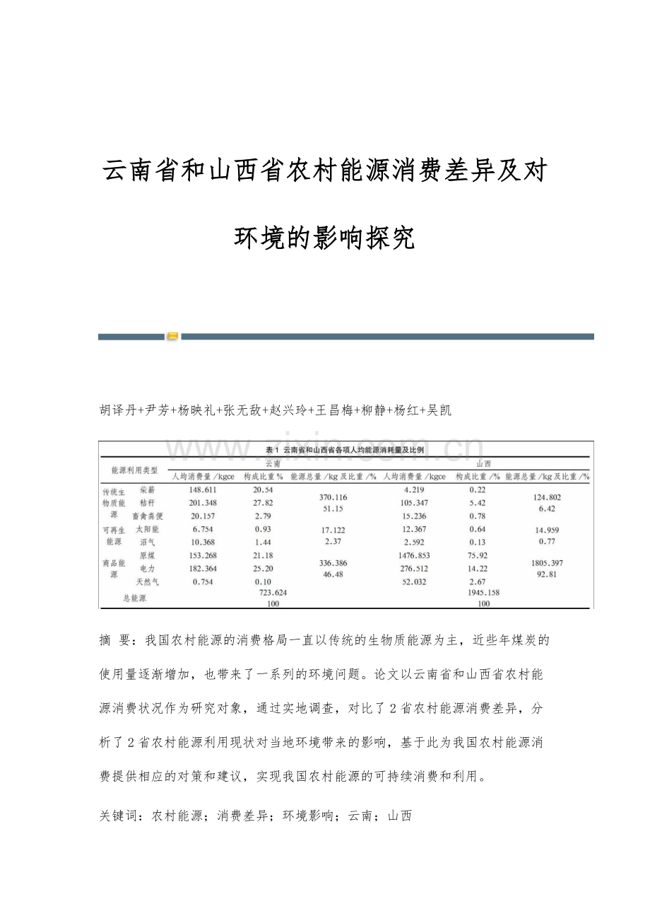 云南省和山西省农村能源消费差异及对环境的影响探究.docx_第1页