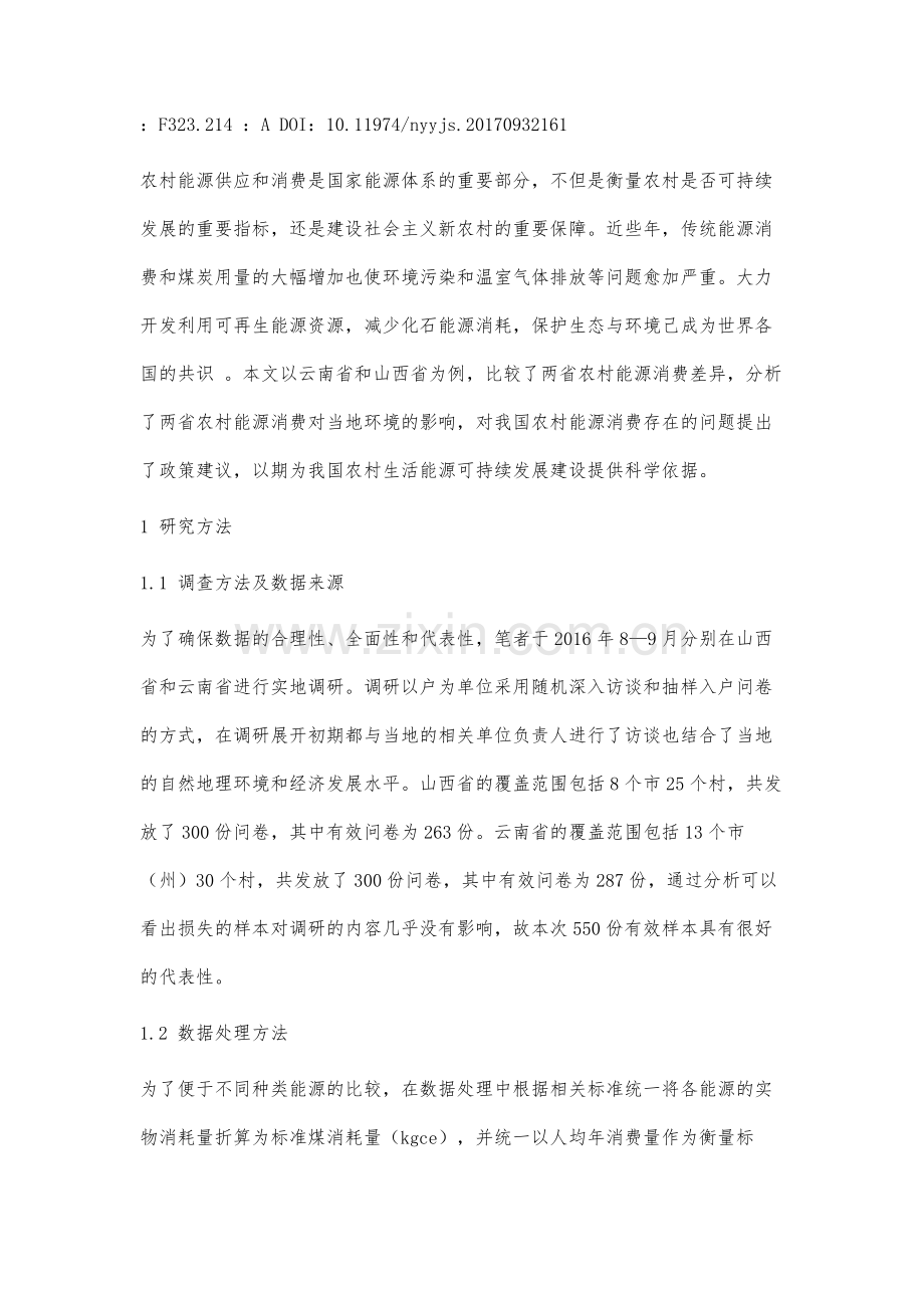 云南省和山西省农村能源消费差异及对环境的影响探究.docx_第2页