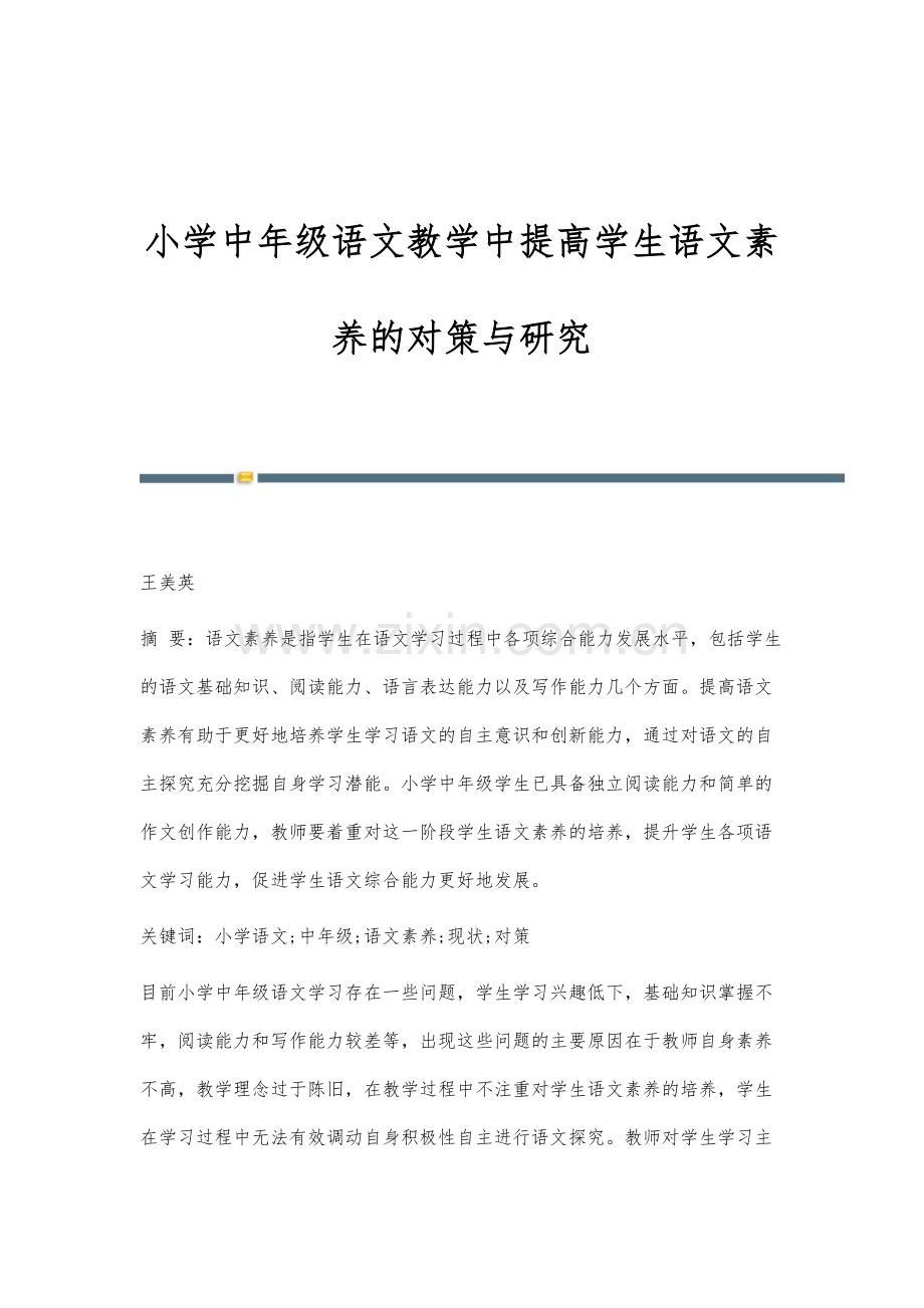 小学中年级语文教学中提高学生语文素养的对策与研究.docx_第1页