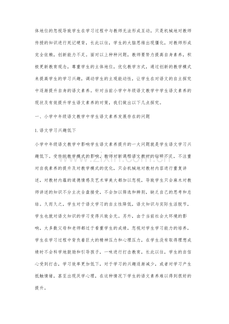 小学中年级语文教学中提高学生语文素养的对策与研究.docx_第2页