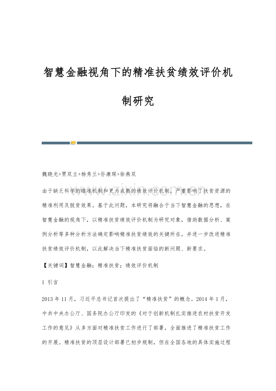 智慧金融视角下的精准扶贫绩效评价机制研究.docx_第1页