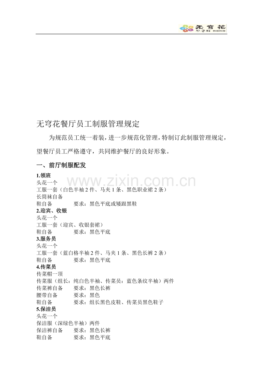 无穹花餐厅员工制服管理规定.doc_第1页