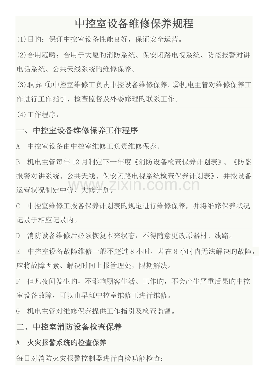 中控设备保养规程.docx_第1页