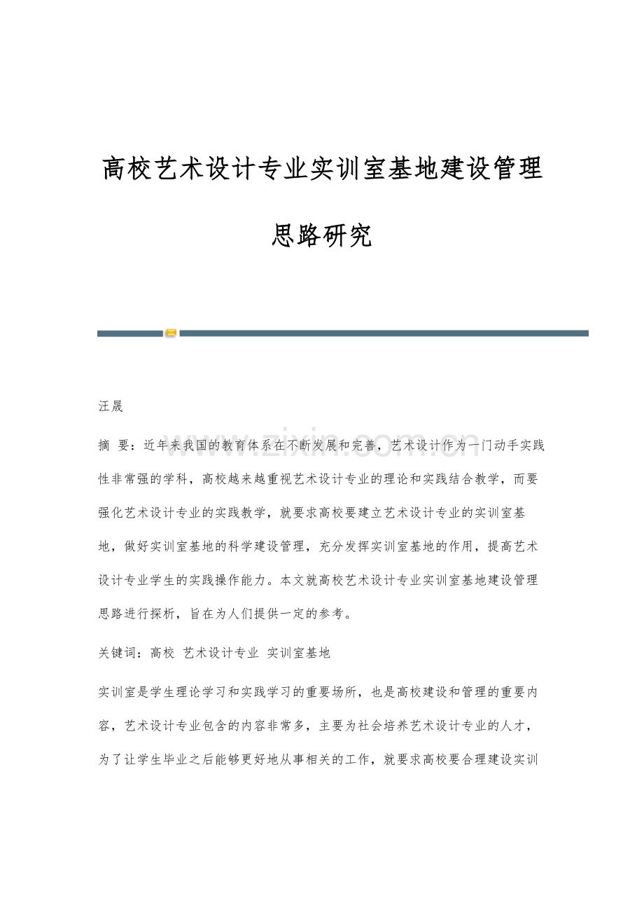 高校艺术设计专业实训室基地建设管理思路研究.docx_第1页