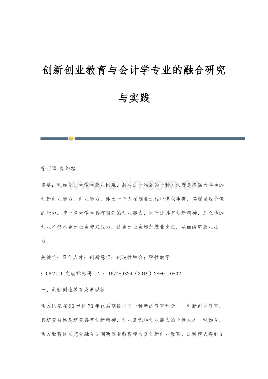创新创业教育与会计学专业的融合研究与实践.docx_第1页