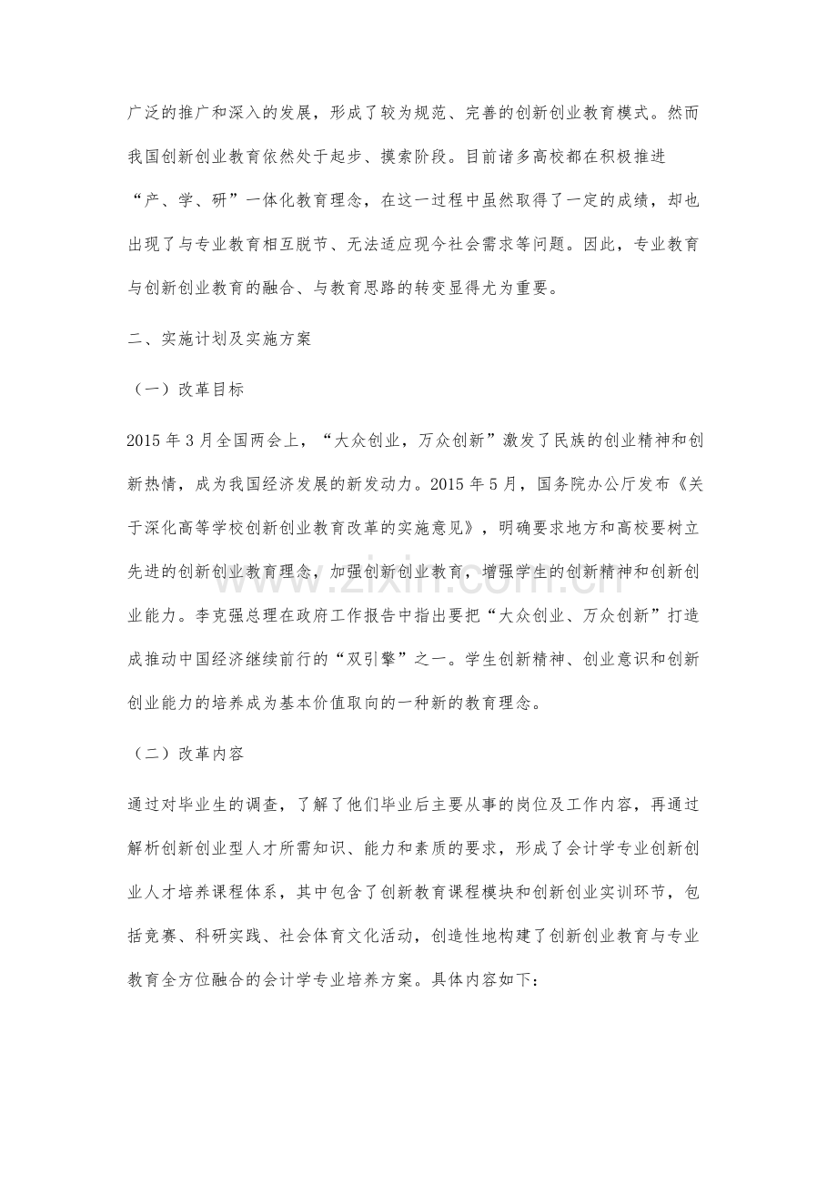创新创业教育与会计学专业的融合研究与实践.docx_第2页